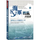 海軍戡亂回憶錄(二)奮戰長江與關閉口岸