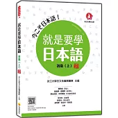 就是要學日本語 初級(上) 新版(隨書附作者親錄標準日語發音+朗讀音檔QR Code)