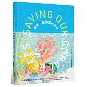 珊瑚，是海洋的森林(隨書附贈插畫家薛慧瑩繪「海底森林秘境」海報)