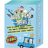 英語、科學一把抓!套組(AI科學玩創意：密碼攻防戰+小小色彩藝術家：生活調色盤、奇幻e術展+英語悅讀誌系列Read & Learn：I Like Food、I Love My Mom)