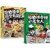 最有梗的歷史讀物《朕說歷史漫畫1》+《朕說歷史漫畫2》套書