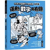 不得了!超有料的體育課-數學篇：運動數字真有趣