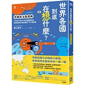 世界各國到底在想什麼?【地緣政治超圖解】：32個決定世界大局的超關鍵問答，戰略專家教你看穿檯面下的大國策略