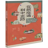 從銀座通到中正路：重返1945之前，老屋與檔案組成的非日常行旅路線