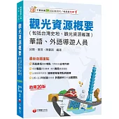 2025【補充實務重要議題】觀光資源概要(包括台灣史地ˋ觀光資源維護)[華語ˋ外語導遊人員][二十版](導遊外語人員/華語人員)