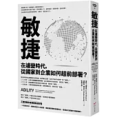 敏捷：在遽變時代，從國家到企業如何超前部署?