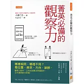 菁英必備的觀察力：哪裡相同、哪裡不同?看位置、頻率、方向、細節，觀察力提升，立刻成為解決問題高手，交代事情對方秒懂。