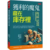 獲利的魔鬼藏在庫存裡：從網店經營，到公司採購、業務、財務、主管必學的訂貨與存貨技術。