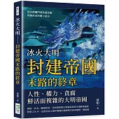 冰火大明 封建帝國末路的終章：從官僚權鬥到崇禎悲劇，明朝終局的權力迷局