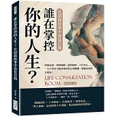 誰在掌控你的人生?在諮商故事中看見自我：情緒包袱、親情枷鎖、感情創傷、子代責任……一生中所有可能會遇到的心理難關，聽聽諮商師怎麼說!