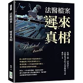 法醫檔案 遲來真相：屍體工廠，因冤而生!法醫從業者的半寫實懸疑小說