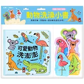 動物洗澡小書：可愛動物洗澎澎