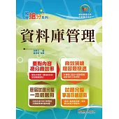 國營事業「搶分系列」【資料庫管理】(重點濃縮精華‧大量試題演練‧相關試題精解詳析)(9版)