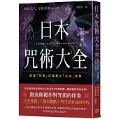 日本咒術大全：揭露「咒術」所蘊藏之「正向」智慧