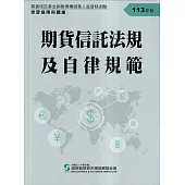 期貨信託法規及自律規範：學習指南與題庫(113年版)