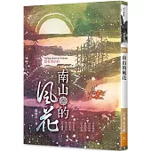 南山的風花：覺有情的詩
