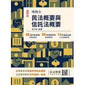 2025民法概要與信託法概要(地政士適用)(贈名師戴久喨傳授「高效分配學習法」影音課程)(歷屆試題100%題題詳解)(十版)