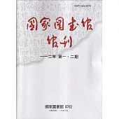 國家圖書館館刊112年第(1.2)期(半年刊)