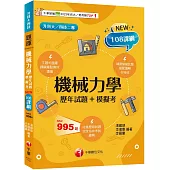 2025【根據108課綱編寫】機械力學[歷年試題+模擬考](升科大/四技二專)