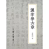 漢字學六章【POD】