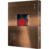 遺民手記