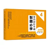 室內設計手繪製圖必學4【2024最新考題版】：術科詳解必勝全攻略