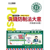 [全面導入線上題庫] 2024郵政招考：洗錢防制法大意【考前完全命中500猜題集】