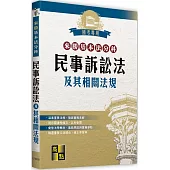 來勝基本法分科：民事訴訟法及其相關法規