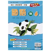 國小課堂精華・評量(翰)國語六上(113學年)