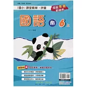 國小課堂精華・評量(南)國語六上(113學年)