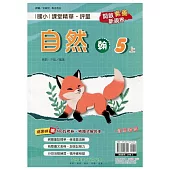 國小課堂精華・評量(翰)自然五上(113學年)