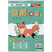 國小課堂精華・評量(康)自然四上(113學年)