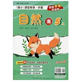 國小課堂精華・評量(康)自然五上(113學年)