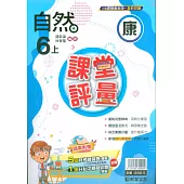 國小課堂評量【康版】自然六上(113學年)