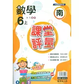 國小課堂評量【南版】數學六上(113學年)