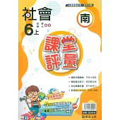 國小課堂評量【南版】社會六上(113學年)