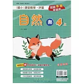 國小課堂精華・評量(南)自然四上(113學年)