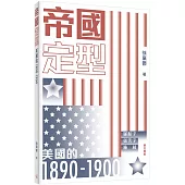 帝國定型：美國的1890-1900