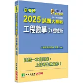 研究所2025試題大補帖【工程數學(2)機械所】(111~113年試題)[適用臺大、清大、陽明交通、成大、中山、中央、中正、中興、臺科大、北科大研究所考試]