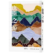 也斯之游
