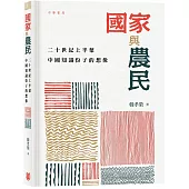 國家與農民：二十世紀上半葉中國知識份子的想像