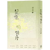 記憶的錯序