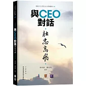 與CEO對話：壯志高飛