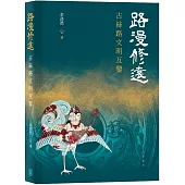 路漫修遠：古絲路文明互鑒