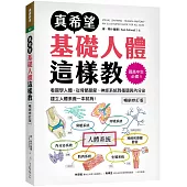 真希望基礎人體這樣教【暢銷修訂版】：國高中生必備!看圖學人體，從骨骼關節、神經系統到循環與內分泌，建立人體素養一本就夠!