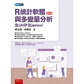 R統計軟體與多變量分析：含JASP與jamovi(2版)