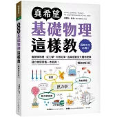 真希望基礎物理這樣教【暢銷修訂版】：國高中生必備!看圖學物理，從力學、牛頓定律、直線運動到天體物理學，建立物理素養一本就夠!