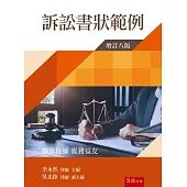 訴訟書狀範例(8版)