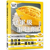 冠軍級蛋包飯：蛋皮、飯、醬汁的43種究極組合