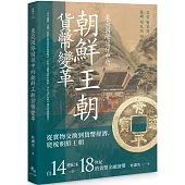 東亞國際關係中的朝鮮王朝貨幣變革